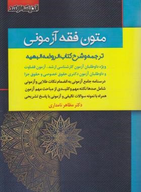 متون فقه آزمونی ترجمه الروضه البهیه (ارشد/دکترا/اندیشه ارشد)
