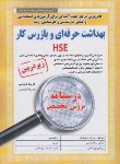 کتاب آزمون استخدامی بهداشت حرفه ای و بازرس کار HSE (درسنامه/زیرذره بین/آیین طب)