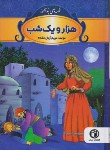 کتاب قصه های پندآموز هزار و یکشب (آرمان مقدم/حباب)