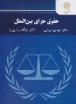 کتاب حقوق جزای بین الملل (پیام نور/مومنی/2855)