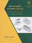 کتاب حل مقررات ملی ساختمان 8 (مرکز تحقیقات مسکن)