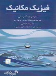 کتاب فیزیک مکانیک (رمضانی/فرناز/866)