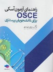 کتاب راهنمای آزمون آسکی OSCE برای دانشجویان پرستاری (جامعه نگر)