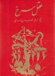 کتاب عقل سرخ (شیخ اشراق شهاب الدین سهروردی/مولی)