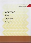 کتاب آیین نامه بتن ایران  4 جلدی (آبا/نشریه 5-3-2-1-120/برنامه و بودجه)