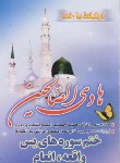 کتاب هادی الصالحین (ارتباط با خدا/جیبی/شمیز/آیین دانش)