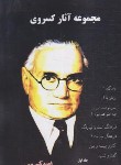 کتاب مجموعه آثار احمد کسروی 3 جلدی