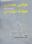 کتاب طراحی معماری بر اساس ضوابط شهرسازی (نوری/رحلی/سیمای دانش)