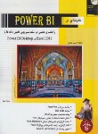 کتاب مقدمه ای بر POWER BI (دان کلارک/یعسوبی/پندارپارس)