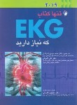 کتاب تنها کتاب EKG که نیاز دارید (تایلر/غرتیان/اندیشه رفیع)
