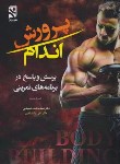کتاب پرورش اندام- پرسش و پاسخ در برنامه های تمرینی (جونز/حسینی/ بامدادکتاب)
