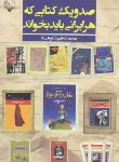 کتاب صد و یک کتابی که هر ایرانی باید بخواند (شکوهی راد/بلور)