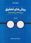 کتاب روش های تحقیق درروانشناسی وعلوم تربیتی ج1(سعدی پور/و3/دوران)