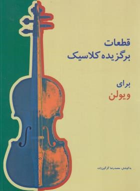 قطعات برگزیده کلاسیک برای ویولن (گرگین زاده/رحلی/سرود)