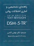 کتاب راهنمای تشخیصی و آماری اختلالات روانی DSM-5-TR (گنجی/ساوالان)