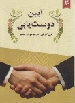 کتاب آیین دوست یابی (دیل کارنگی/خدیو/رقعی/شمیز/سپهرادب)