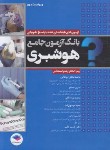 کتاب بانک آزمون جامع هوشبری (ارشد و استخدامی/ابوطالبی/جامعه نگر)