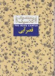 کتاب قصر آبی (مونتگمری/حاجی علیرضا/جیبی/افق)