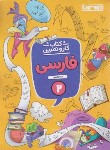 کتاب فارسی دوم ابتدایی (کتاب کار و تمرین/منتشران)