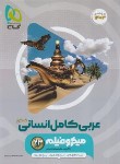 کتاب عربی انسانی (کامل) جامع کنکور (تست میکرو/1403/گاج)