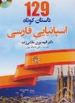 کتاب 129 داستان کوتاه اسپانیایی فارسی+CD (نوری/دانشیار)