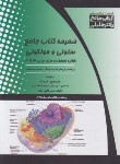 کتاب ضمیمه سلولی و مولکولی (کتاب جامع/عرب/گروه تالیفی دکترخلیلی)