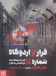 کتاب فرار از اردوگاه شماره 14 (بلین هاردیی/کرباسفروشان/طرح نو)