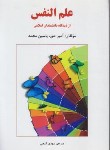 کتاب علم النفس از دیدگاه دانشمندان اسلامی (آمبر حق/گنجی/ساوالان)