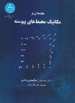 کتاب مقدمه ای بر مکانیک محیط های پیوسته (اسکندری/دانشگاه تهران)