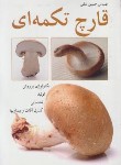 کتاب قارچ خوراکی تکمه ای (دکمه ای) (تکنولوژی پرورش/متقی/آییژ)
