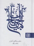 کتاب مفاتیح الجنان (منتخب/قمی/الهی قمشه ای/جیبی/کتاب جمکران)