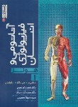 کتاب آناتومی و فیزیولوژی انسان هولز ج1 (شی یر/ابراهیم/رحلی/حتمی)
