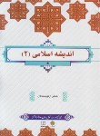 کتاب اندیشه اسلامی 2 (جمعی از نویسندگان/معارف)