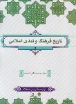 کتاب تاریخ فرهنگ و تمدن اسلامی (اسعدی/معارف)