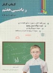 کتاب ریاضی هفتم (کتاب کار/چالاک/فارابی)