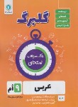 کتاب عربی نهم (گلبرگ/گل واژه)