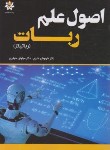 کتاب اصول علم ربات (علیپور/حیدری/رخداد معاصر)