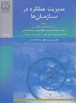 کتاب مدیریت عملکرد در سازمان ها (رمضانیان/دانشگاه گیلان)