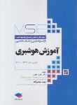 کتاب آزمون آموزش هوشبری MSE (ارشد/وزارت بهداشت/حجتی/جامعه نگر)