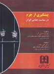 کتاب پیشگیری از جرم در سیاست جنایی ایران (دانش آرا/صفاری/مجد)