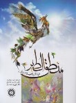 کتاب منطق الطیر (عطار/عابدی/پورنامداریان/سمت/1500)