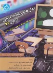 کتاب مدل های برنامه درسی در قرن 21 (گاسپر/جوادی پور/دانشگاه تهران)