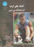 کتاب کمک های اولیه در صدمات ورزشی (اسدی/دانشگاه تهران)