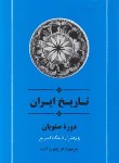 کتاب تاریخ ایران کمبریج (دوره صفویان/آژند/جامی)