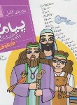 کتاب پیامبران و قصه هایشان مجموعه 26ج (فتاحی/جیبی/قدیانی)