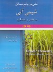 کتاب حل شیمی آلی ج1 (ولهارد/هاشمی/آرمان کوشا)