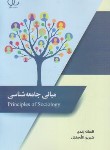 کتاب مبانی جامعه شناسی (زندی/ساکو)