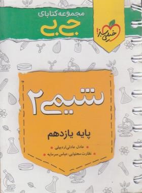 شیمی یازدهم (کتابای جی بی/4083/خیلی سبز)