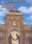 کتاب جدال جاسوسان در ایران (خیرخواه/بلور)