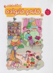 کتاب کودکان ایران 1 (خانه و خانواده/مولفان/مدرسه/4254)